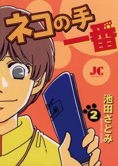 ネコの手 一番 2巻