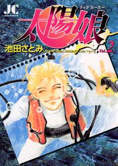 太陽娘（ティダネーネー） 2巻