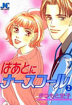 はあとにナースコール 2巻
