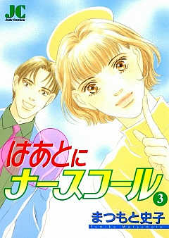 はあとにナースコール 3巻