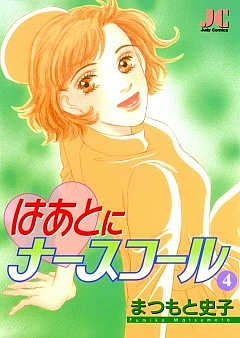はあとにナースコール 4巻