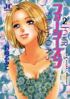 フォーシーズン 2巻