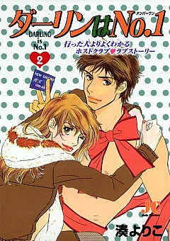 ダーリンはNo.1 2巻