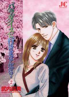 パラダイスに行きませんか？ 2巻