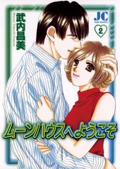 ムーンハウスへようこそ 2巻