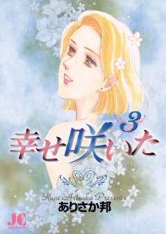 幸せ咲いた 3巻