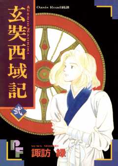 玄奘西域記（げんじょう さいいきき） 1巻 諏訪緑 - 小学館eコミック