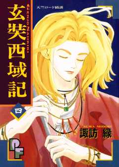 玄奘西域記（げんじょう さいいきき） 1巻 諏訪緑 - 小学館e