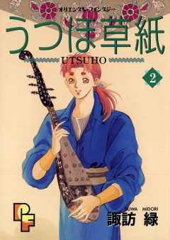 うつほ草紙 2巻