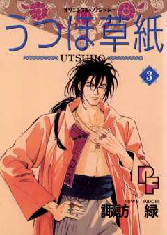 うつほ草紙 3巻