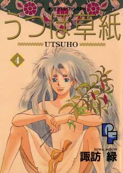 うつほ草紙 4巻