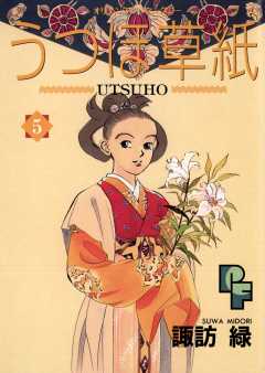 うつほ草紙 5巻