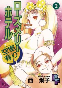 ローズメリーホテル空室有り 2巻