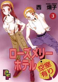ローズメリーホテル空室有り 3巻