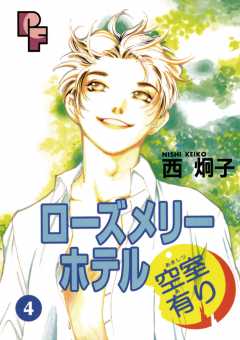 ローズメリーホテル空室有り 4巻