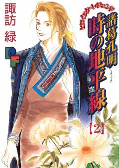 諸葛孔明 時の地平線 2巻