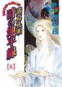 諸葛孔明 時の地平線 1巻 諏訪緑 - 小学館eコミックストア｜無料試し ...