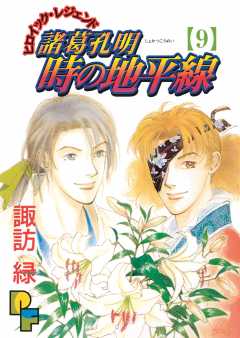 諸葛孔明 時の地平線 1巻 諏訪緑 - 小学館eコミックストア｜無料試し ...