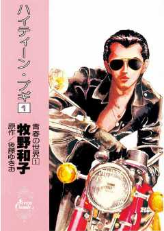 ハイティーン・ブギ 1巻