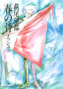 春の骨 2巻