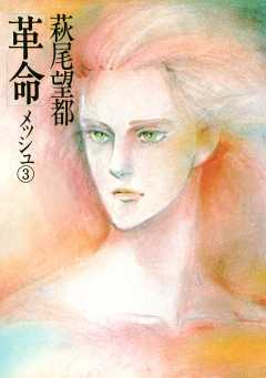 革命 3巻