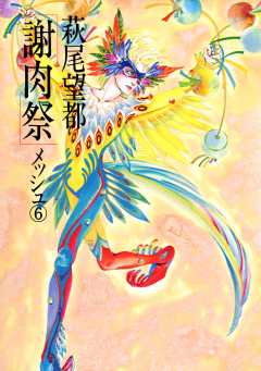 謝肉祭 6巻
