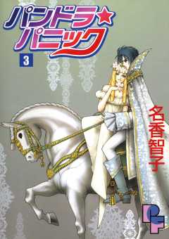 パンドラ★パニック 3巻