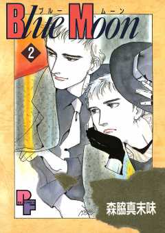 Blue Moon 2巻