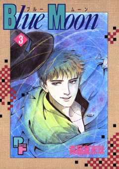 Blue Moon 3巻