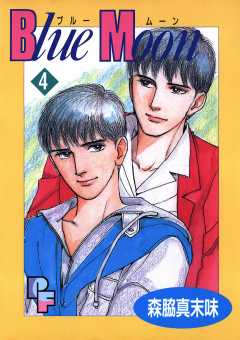Blue Moon 4巻