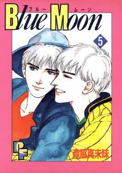 Blue Moon 5巻