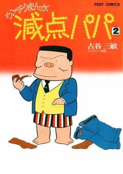 減点パパ 1巻 古谷三敏 - 小学館eコミックストア｜無料試し読み多数