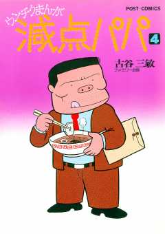 減点パパ 4巻
