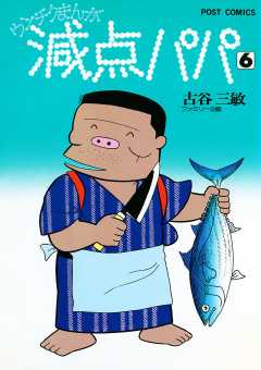 減点パパ 6巻 古谷三敏 - 小学館eコミックストア｜無料試し読み多数