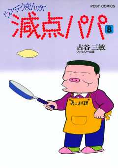 減点パパ 8巻 古谷三敏 - 小学館eコミックストア｜無料試し読み多数