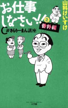 お仕事しなさい!! 1巻 山科けいすけ - 小学館eコミックストア｜無料試し読み多数！マンガ読むならeコミ！