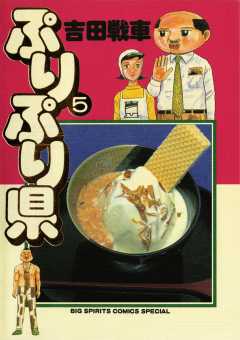 ぷりぷり県 5巻
