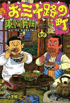 お三十路の町 2巻