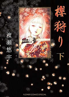 櫻狩り 下巻