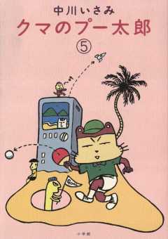 クマのプー太郎 5巻