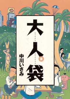 大人袋 2巻
