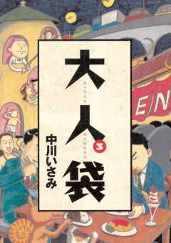 大人袋 3巻