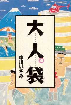 大人袋 4巻