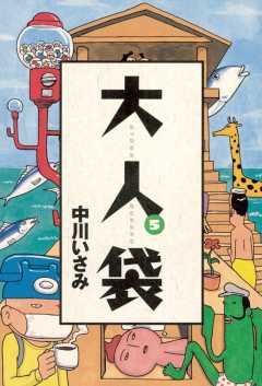 大人袋 5巻