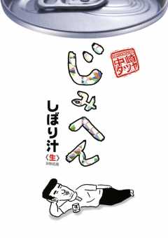 じみへん しぼり汁 7巻