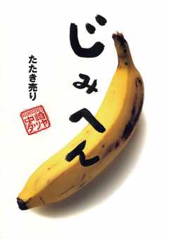 じみへん たたき売り 8巻
