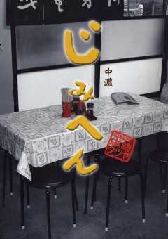 じみへん 中濃 9巻