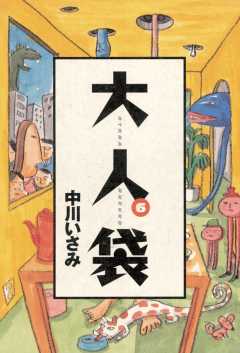 大人袋 6巻