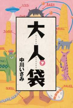 大人袋 7巻