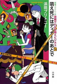 浜田ブリトニーの漫画でわかる萌えビジネス 2巻